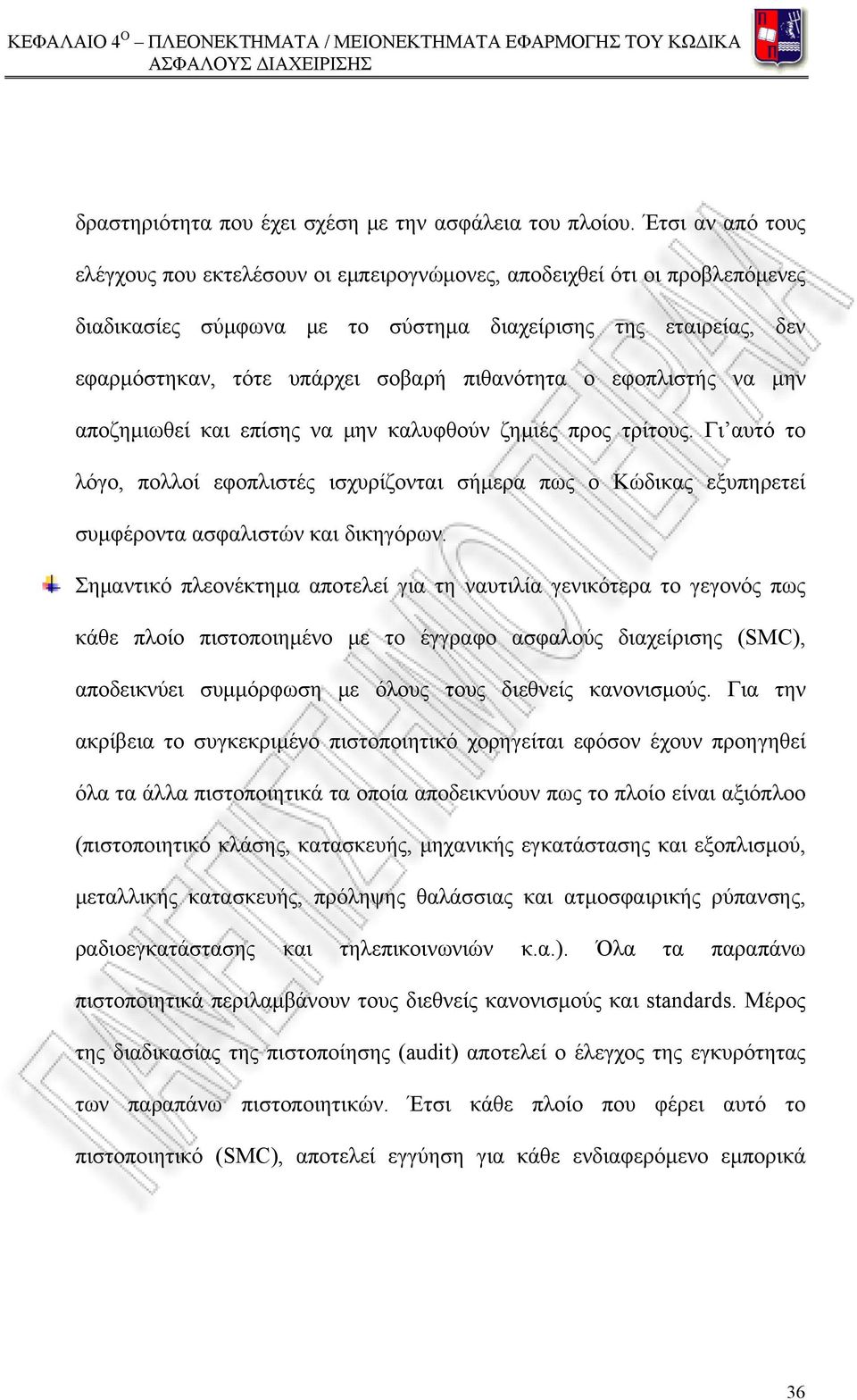 πιθανότητα ο εφοπλιστής να μην αποζημιωθεί και επίσης να μην καλυφθούν ζημιές προς τρίτους.