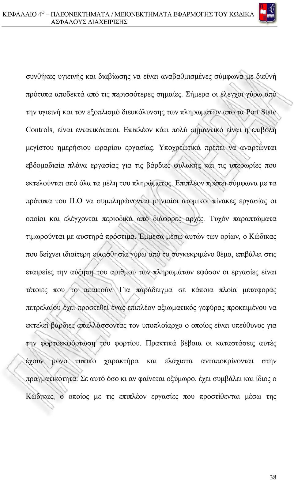 Επιπλέον κάτι πολύ σημαντικό είναι η επιβολή μεγίστου ημερήσιου ωραρίου εργασίας.