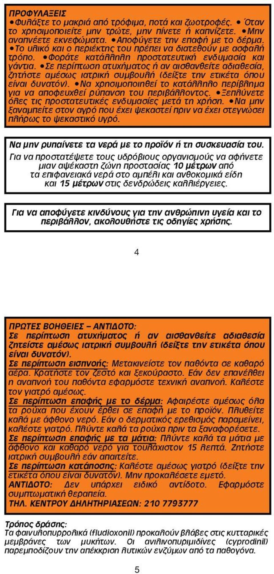 Σε περίπτωση ατυχήματος ή αν αισθανθείτε αδιαθεσία, ζητήστε αμέσως ιατρική συμβουλή (δείξτε την ετικέτα όπου είναι δυνατόν).