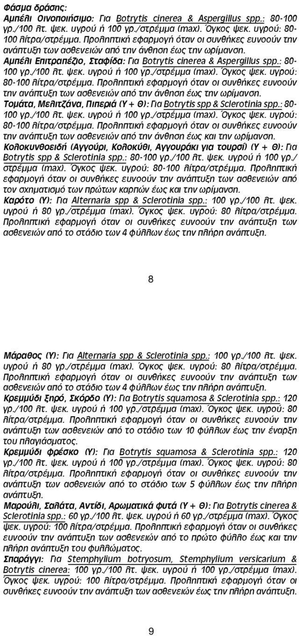 υγρού ή 100 γρ./στρέμμα (max). Όγκος ψεκ. υγρού: 80-100 λίτρα/στρέμμα. Προληπτική εφαρμογή όταν οι συνθήκες ευνοούν την ανάπτυξη των ασθενειών από την άνθηση έως την ωρίμανση.