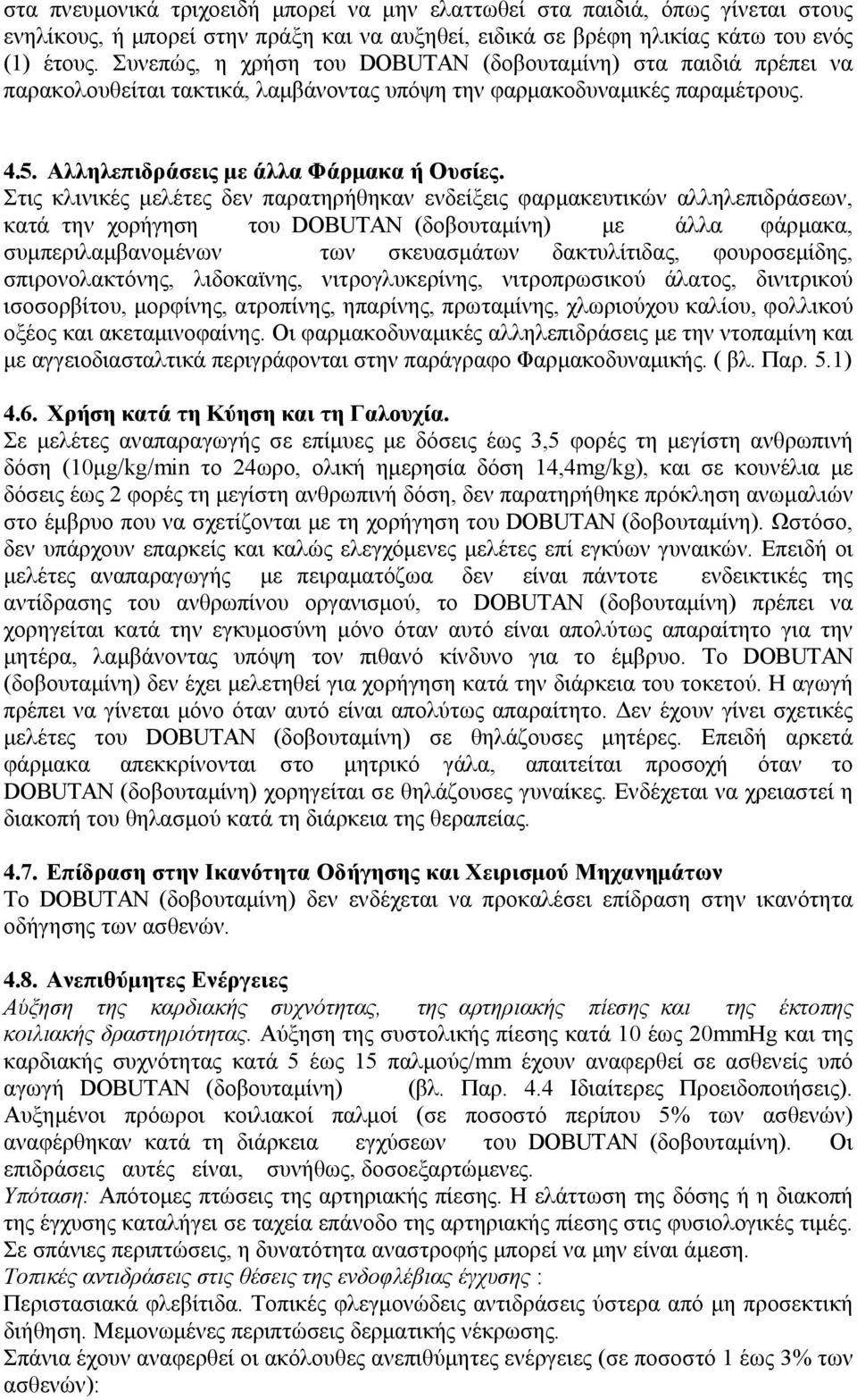 Στις κλινικές μελέτες δεν παρατηρήθηκαν ενδείξεις φαρμακευτικών αλληλεπιδράσεων, κατά την χορήγηση του DOBUTAN (δοβουταμίνη) με άλλα φάρμακα, συμπεριλαμβανομένων των σκευασμάτων δακτυλίτιδας,