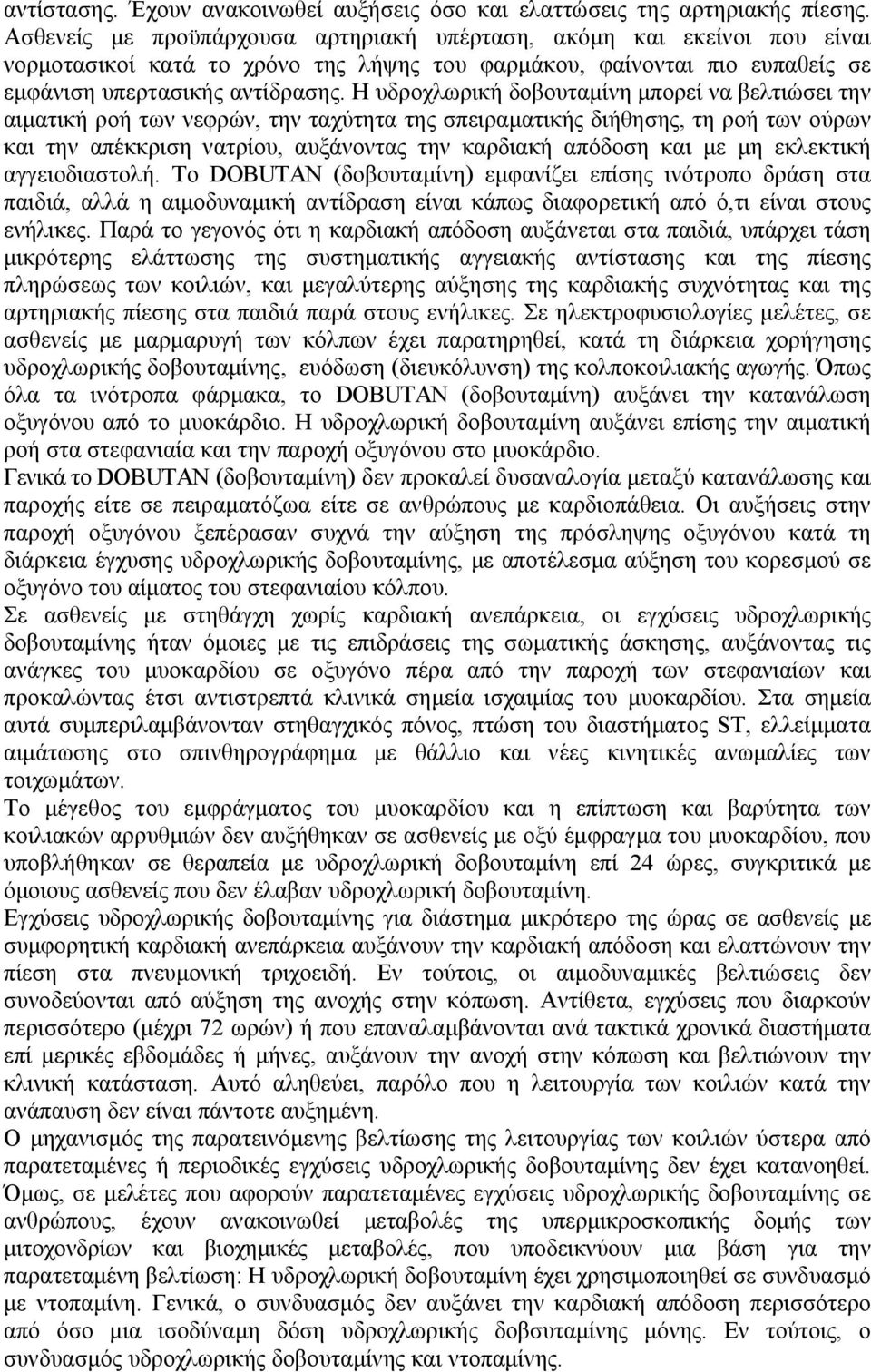 Η υδροχλωρική δοβουταμίνη μπορεί να βελτιώσει την αιματική ροή των νεφρών, την ταχύτητα της σπειραματικής διήθησης, τη ροή των ούρων και την απέκκριση νατρίου, αυξάνοντας την καρδιακή απόδοση και με