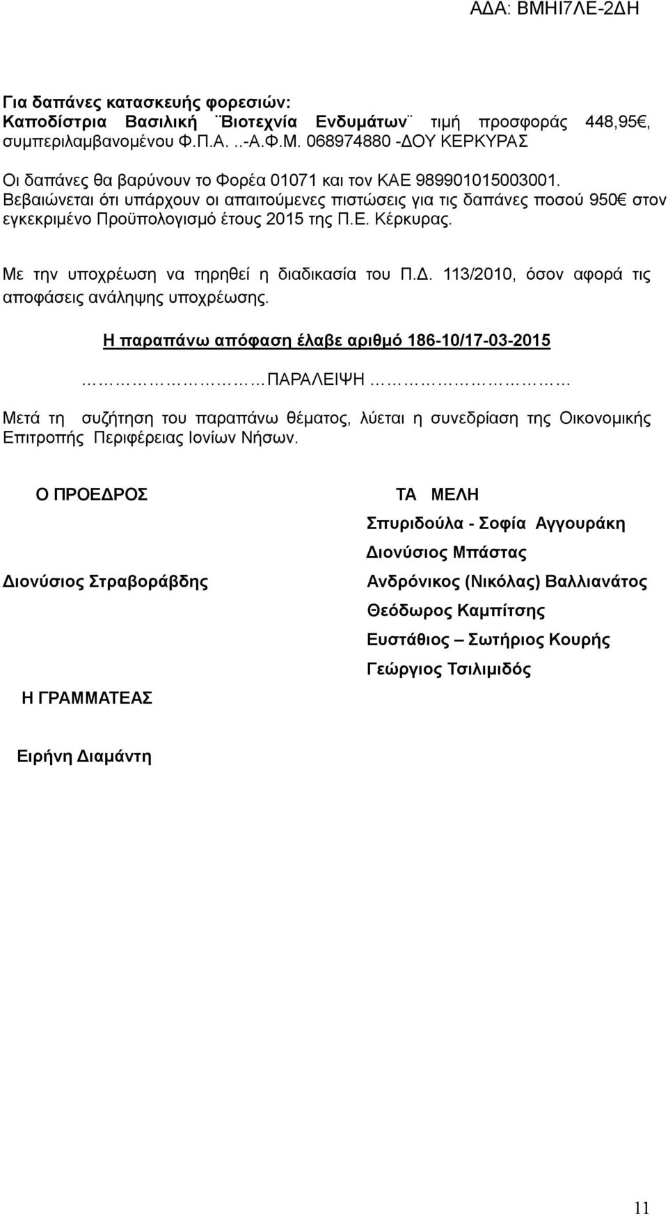 Με την υποχρέωση να τηρηθεί η διαδικασία του Π.Δ. 113/2010, όσον αφορά τις αποφάσεις ανάληψης υποχρέωσης.