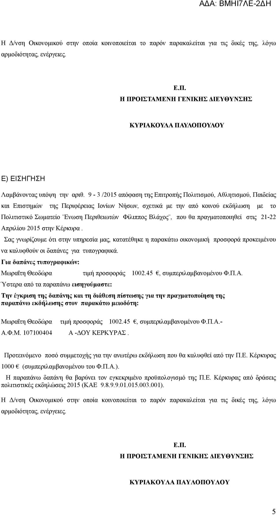 Περιθειωτών Φίλιππος Βλάχος, που θα πραγματοποιηθεί στις 21-22 Απριλίου 2015 στην Κέρκυρα.