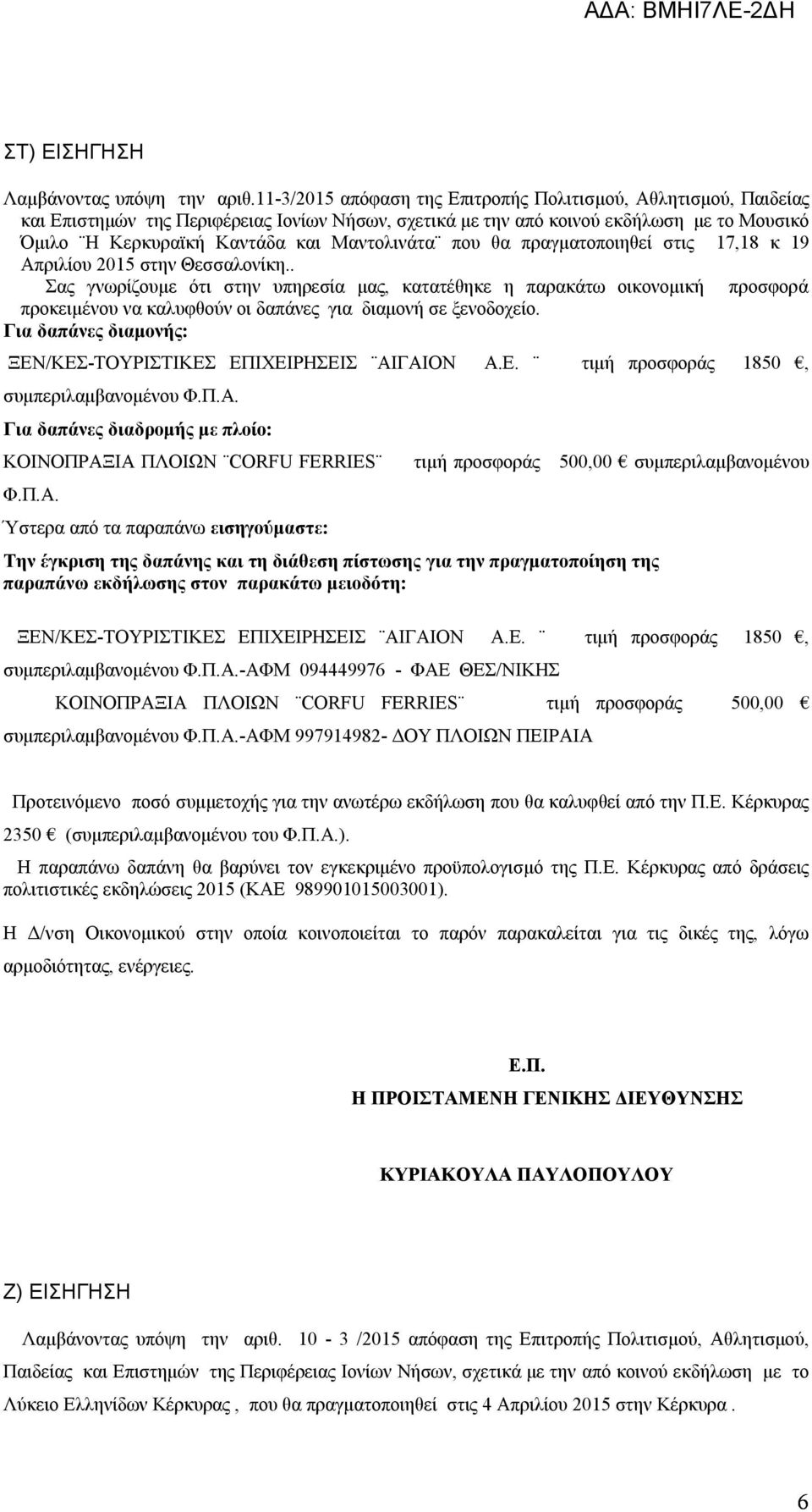 Μαντολινάτα που θα πραγματοποιηθεί στις 17,18 κ 19 Απριλίου 2015 στην Θεσσαλονίκη.