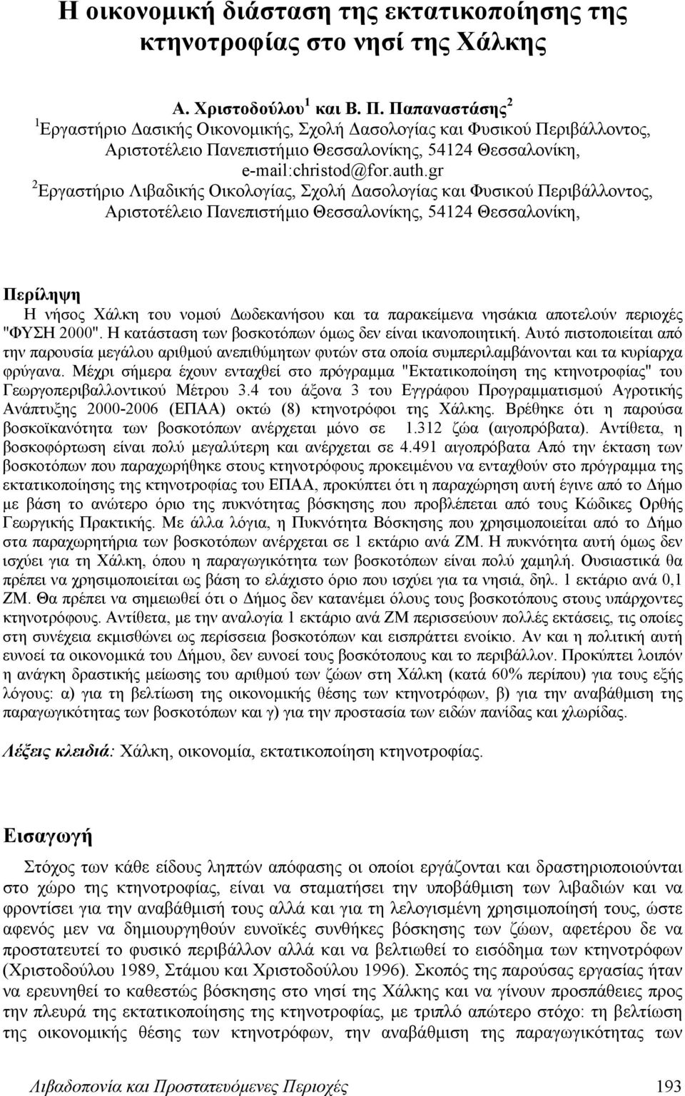 gr 2 Εργαστήριο Λιβαδικής Οικολογίας, Σχολή Δασολογίας και Φυσικού Περιβάλλοντος, Αριστοτέλειο Πανεπιστήμιο Θεσσαλονίκης, 54124 Θεσσαλονίκη, Περίληψη Η νήσος Χάλκη του νομού Δωδεκανήσου και τα