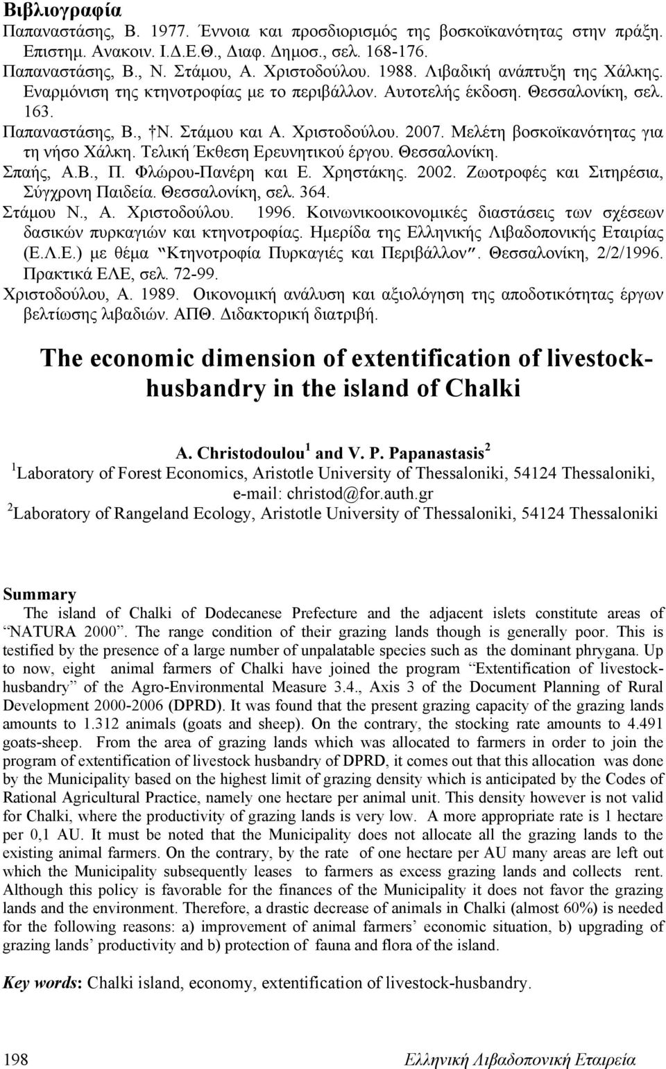 Μελέτη βοσκοϊκανότητας για τη νήσο Χάλκη. Τελική Έκθεση Ερευνητικού έργου. Θεσσαλονίκη. Σπαής, Α.Β., Π. Φλώρου-Πανέρη και Ε. Χρηστάκης. 2002. Ζωοτροφές και Σιτηρέσια, Σύγχρονη Παιδεία.