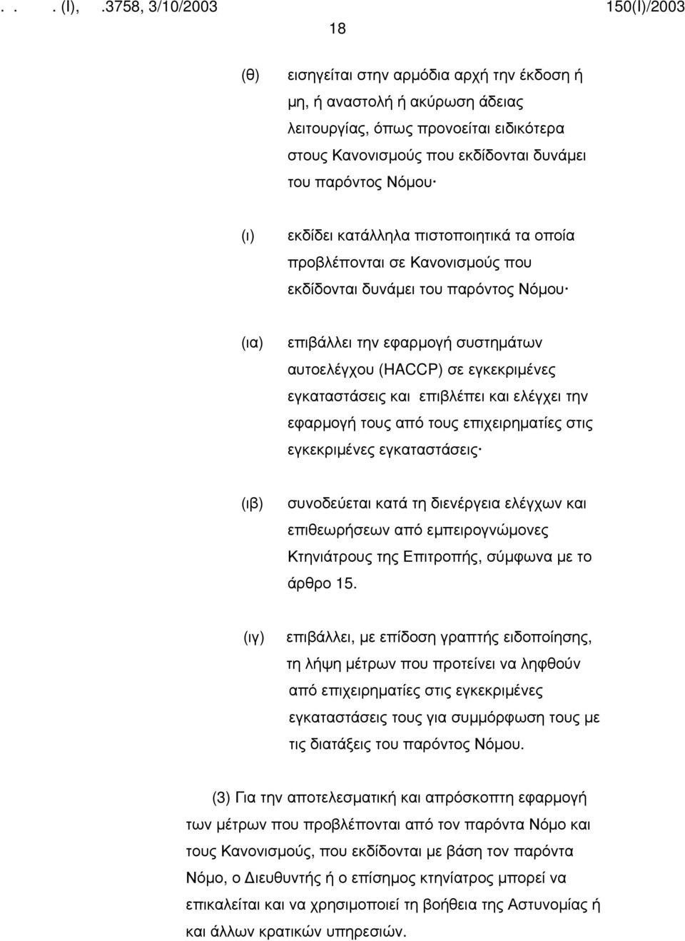 επιβλέπει και ελέγχει την εφαρμογή τους από τους επιχειρηματίες στις εγκεκριμένες εγκαταστάσεις (ιβ) συνοδεύεται κατά τη διενέργεια ελέγχων και επιθεωρήσεων από εμπειρογνώμονες Κτηνιάτρους της