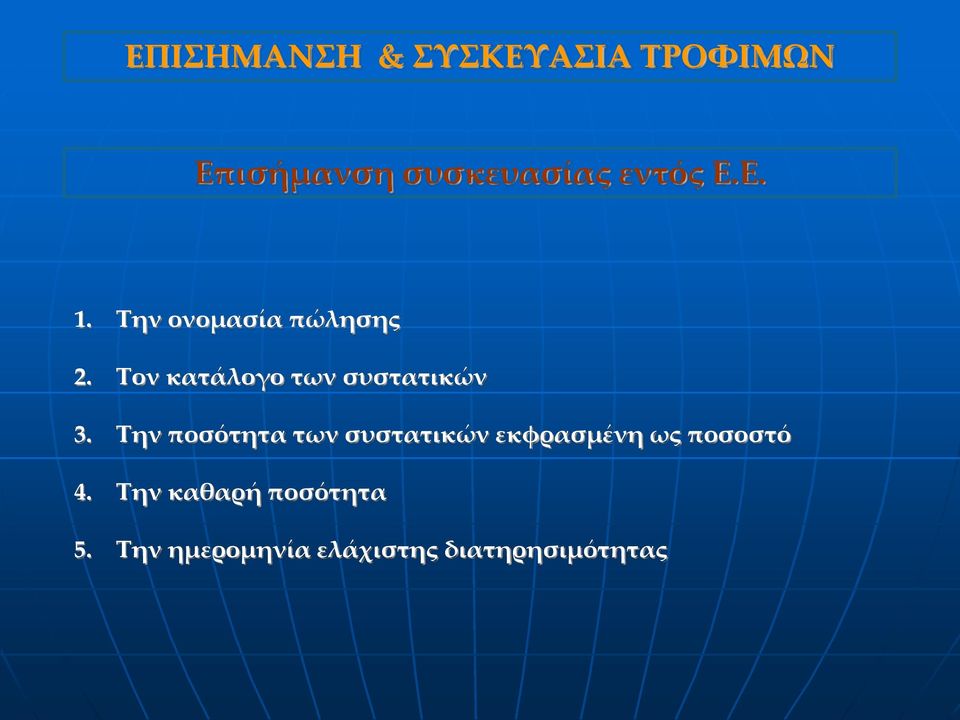 Τον κατάλογο των συστατικών 3.