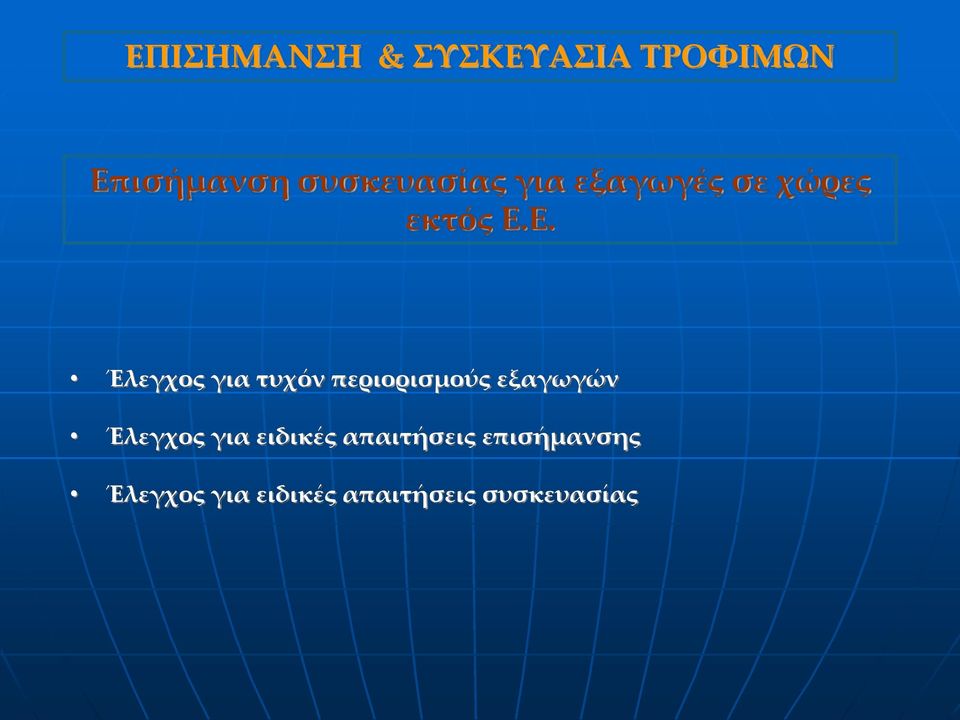 Ε. Έλεγχος για τυχόν περιορισμούς εξαγωγών Έλεγχος