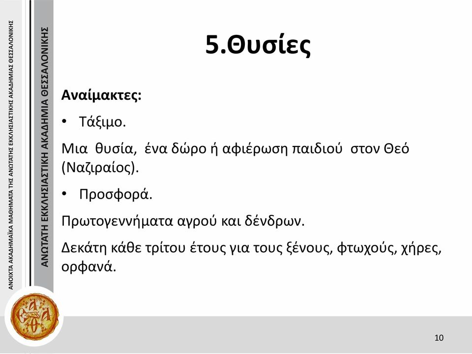 (Ναζιραίος). Προσφορά.