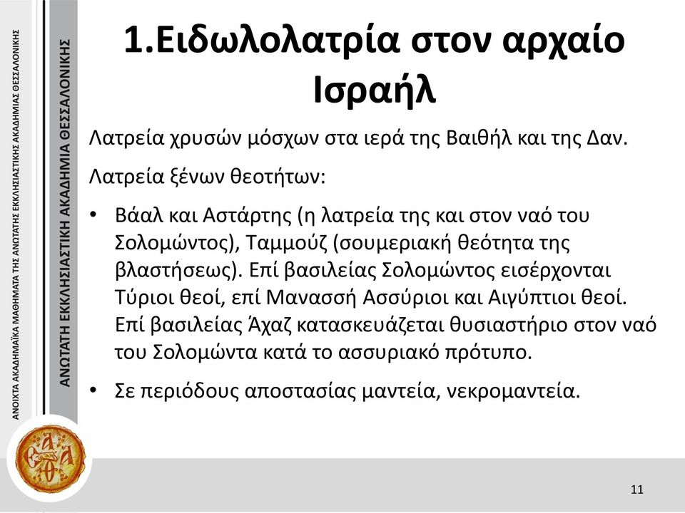 της βλαστήσεως). Επί βασιλείας Σολομώντος εισέρχονται Τύριοι θεοί, επί Μανασσή Ασσύριοι και Αιγύπτιοι θεοί.