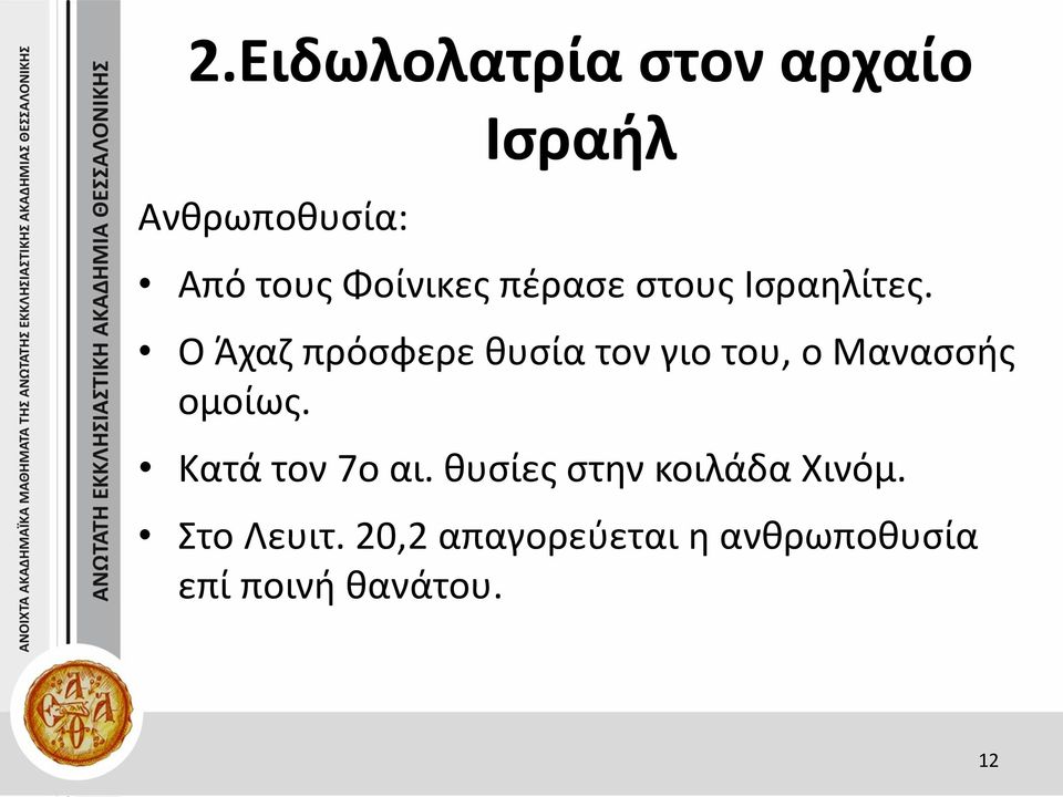 Ο Άχαζ πρόσφερε θυσία τον γιο του, ο Μανασσής ομοίως.