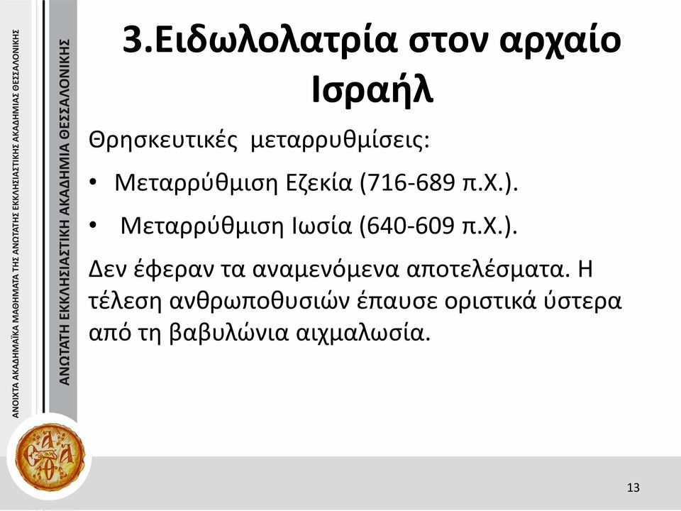 Μεταρρύθμιση Ιωσία (640-609 π.χ.).