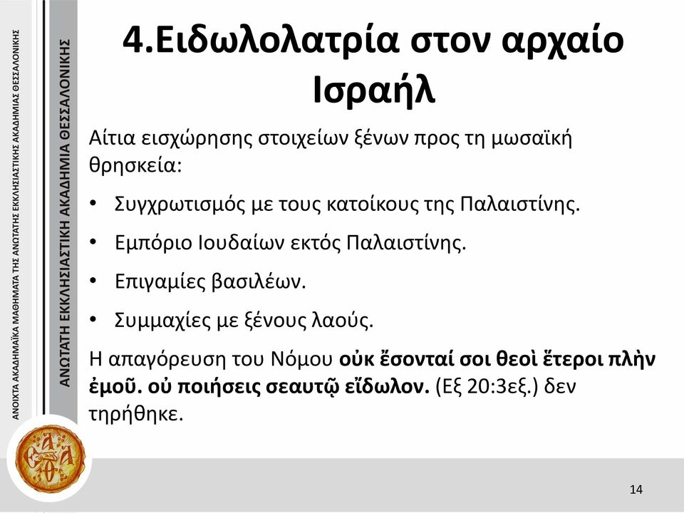 Εμπόριο Ιουδαίων εκτός Παλαιστίνης. Επιγαμίες βασιλέων. Συμμαχίες με ξένους λαούς.