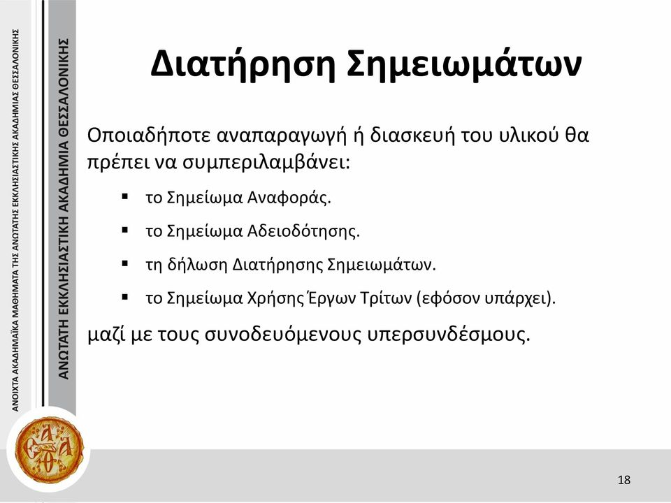 το Σημείωμα Αδειοδότησης. τη δήλωση Διατήρησης Σημειωμάτων.