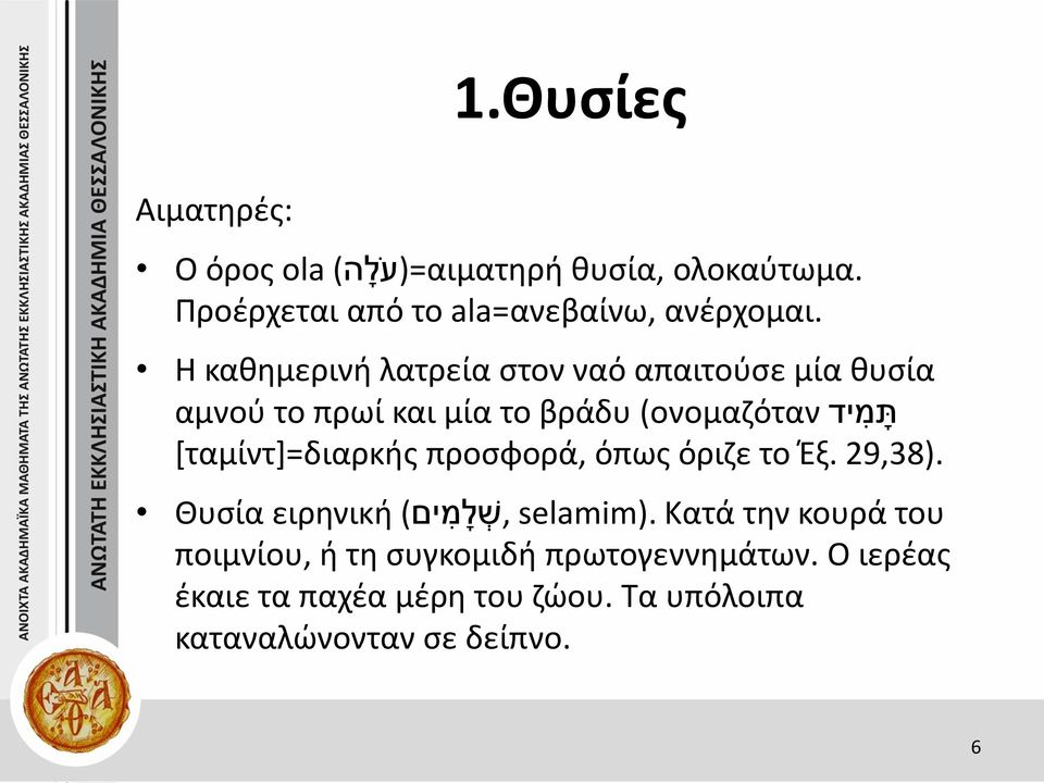 [ταμίντ]=διαρκής προσφορά, όπως όριζε το Έξ. 29,38). Θυσία ειρηνική ל מ ים),ש selamim).