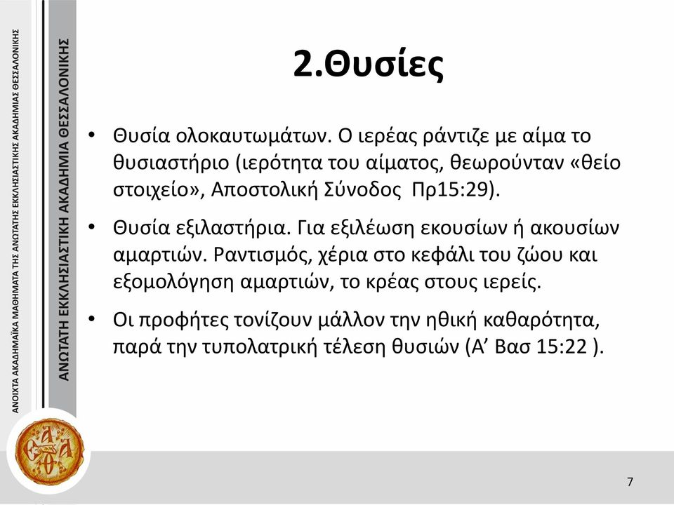 Αποστολική Σύνοδος Πρ15:29). Θυσία εξιλαστήρια. Για εξιλέωση εκουσίων ή ακουσίων αμαρτιών.