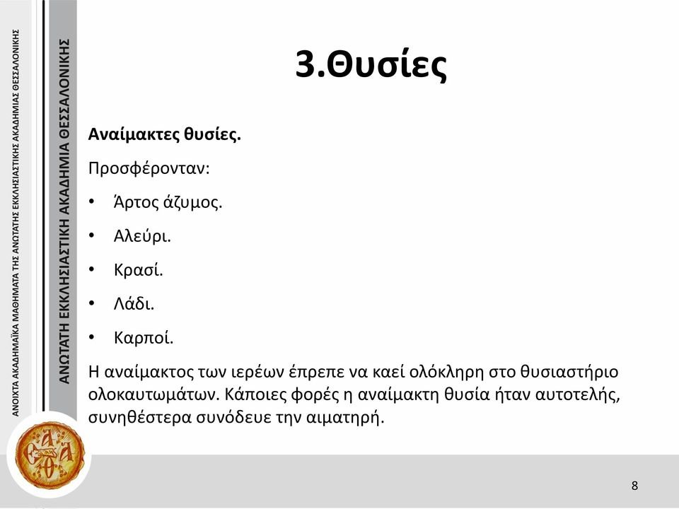 Η αναίμακτος των ιερέων έπρεπε να καεί ολόκληρη στο