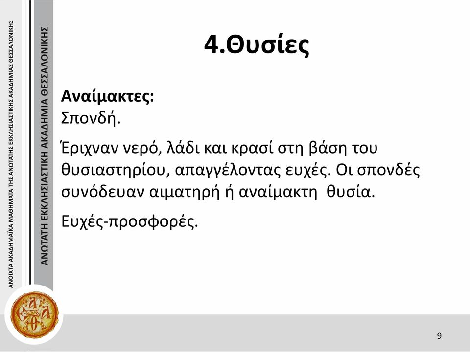 θυσιαστηρίου, απαγγέλοντας ευχές.