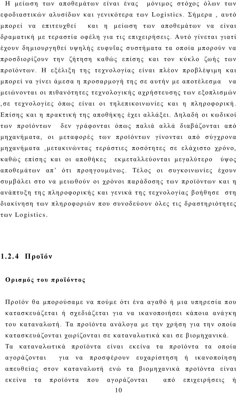 Αυτό γίνεται γιατί έχουν δημιουργηθεί υψηλής ευφυΐας συστήματα τα οποία μπορούν να προσδιορίζουν την ζήτηση καθώς επίσης και τον κύκλο ζωής των προϊόντων.
