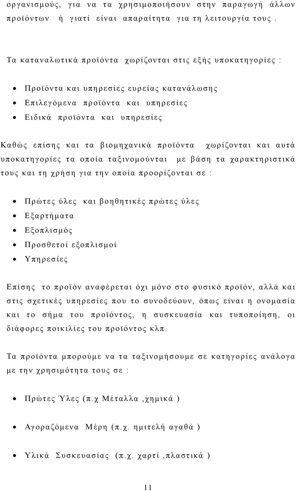 βιομηχανικά προϊόντα χωρίζονται και αυτά υποκατηγορίες τα οποία ταξινομούνται με βάση τα χαρακτηριστικά τους και τη χρήση για την οποία προορίζονται σε : Πρώτες ύλες και βοηθητικές πρώτες ύλες