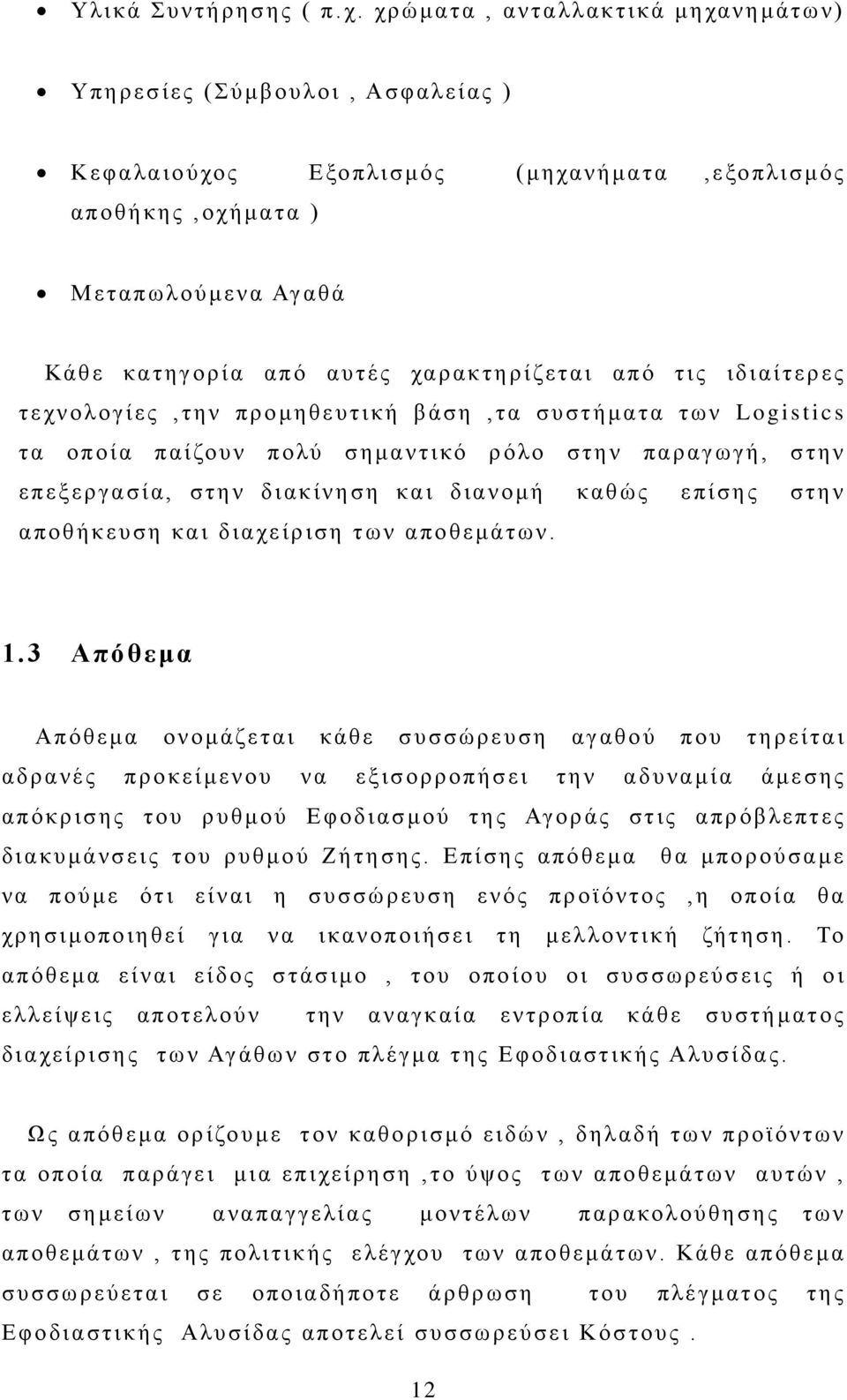 τις ιδιαίτερες τεχνολογίες,την προμηθευτική βάση,τα συστήματα των Logistics τα οποία παίζουν πολύ σημαντικό ρόλο στην παραγωγή, στην επεξεργασία, στην διακίνηση και διανομή καθώς επίσης στην