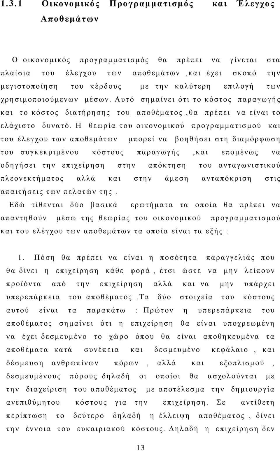 Η θεωρία του οικονομικού προγραμματισμού και του έλεγχου των αποθεμάτων μπορεί να βοηθήσει στη διαμόρφωση του συγκεκριμένου κόστους παραγωγής,και επομένως να οδηγήσει την επιχείρηση στην απόκτηση του