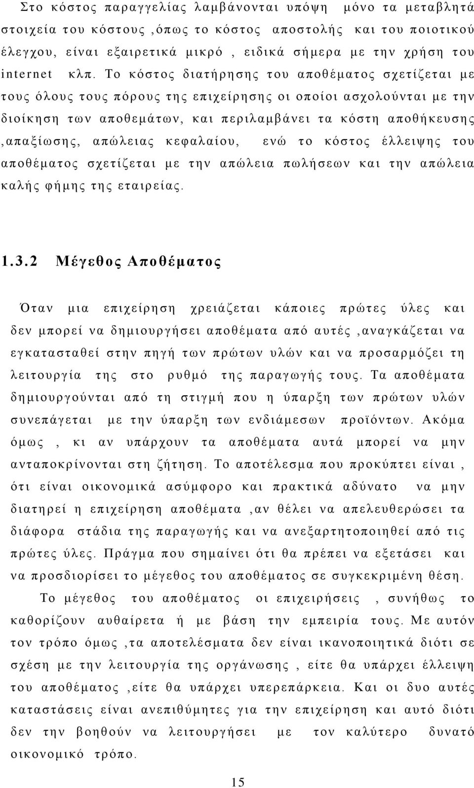 απώλειας κεφαλαίου, ενώ το κόστος έλλειψης του αποθέματος σχετίζεται με την απώλεια πωλήσεων και την απώλεια καλής φήμης της εταιρείας. 1.3.