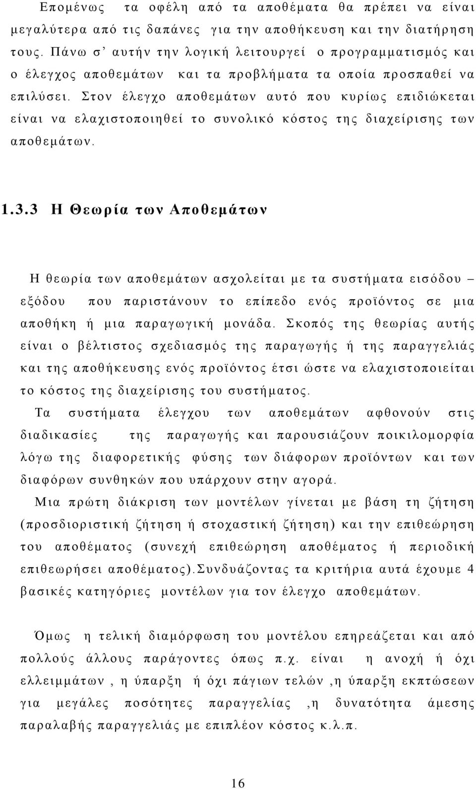 Στον έλεγχο αποθεμάτων αυτό που κυρίως επιδιώκεται είναι να ελαχιστοποιηθεί το συνολικό κόστος της διαχείρισης των αποθεμάτων. 1.3.