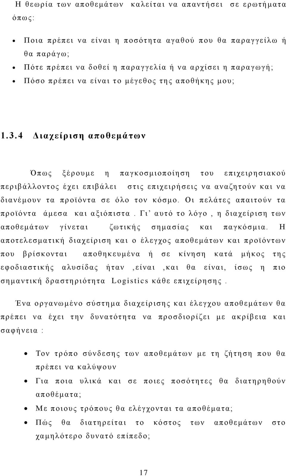 4 Διαχείριση αποθεμάτων Όπως ξέρουμε η παγκοσμιοποίηση του επιχειρησιακού περιβάλλοντος έχει επιβάλει στις επιχειρήσεις να αναζητούν και να διανέμουν τα προϊόντα σε όλο τον κόσμο.