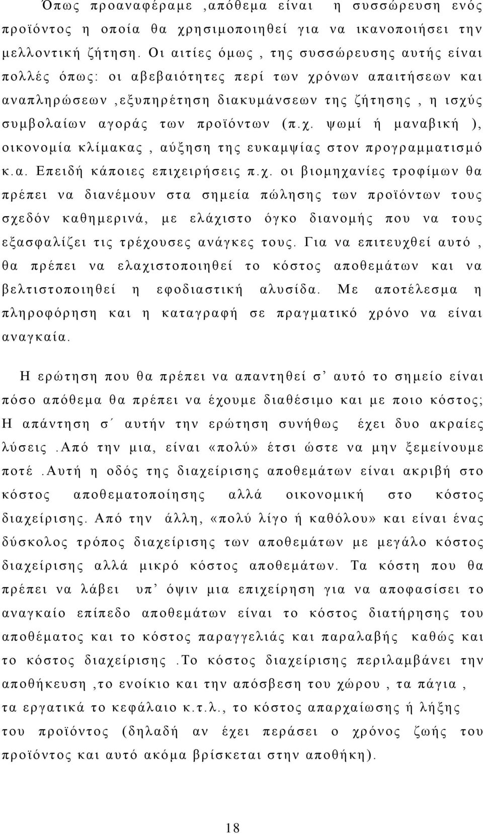 α. Επειδή κάποιες επιχε