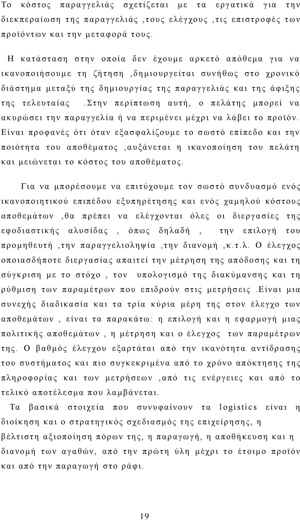 στην περίπτωση αυτή, ο πελάτης μπορεί να ακυρώσει την παραγγελία ή να περιμένει μέχρι να λάβει το προϊόν.