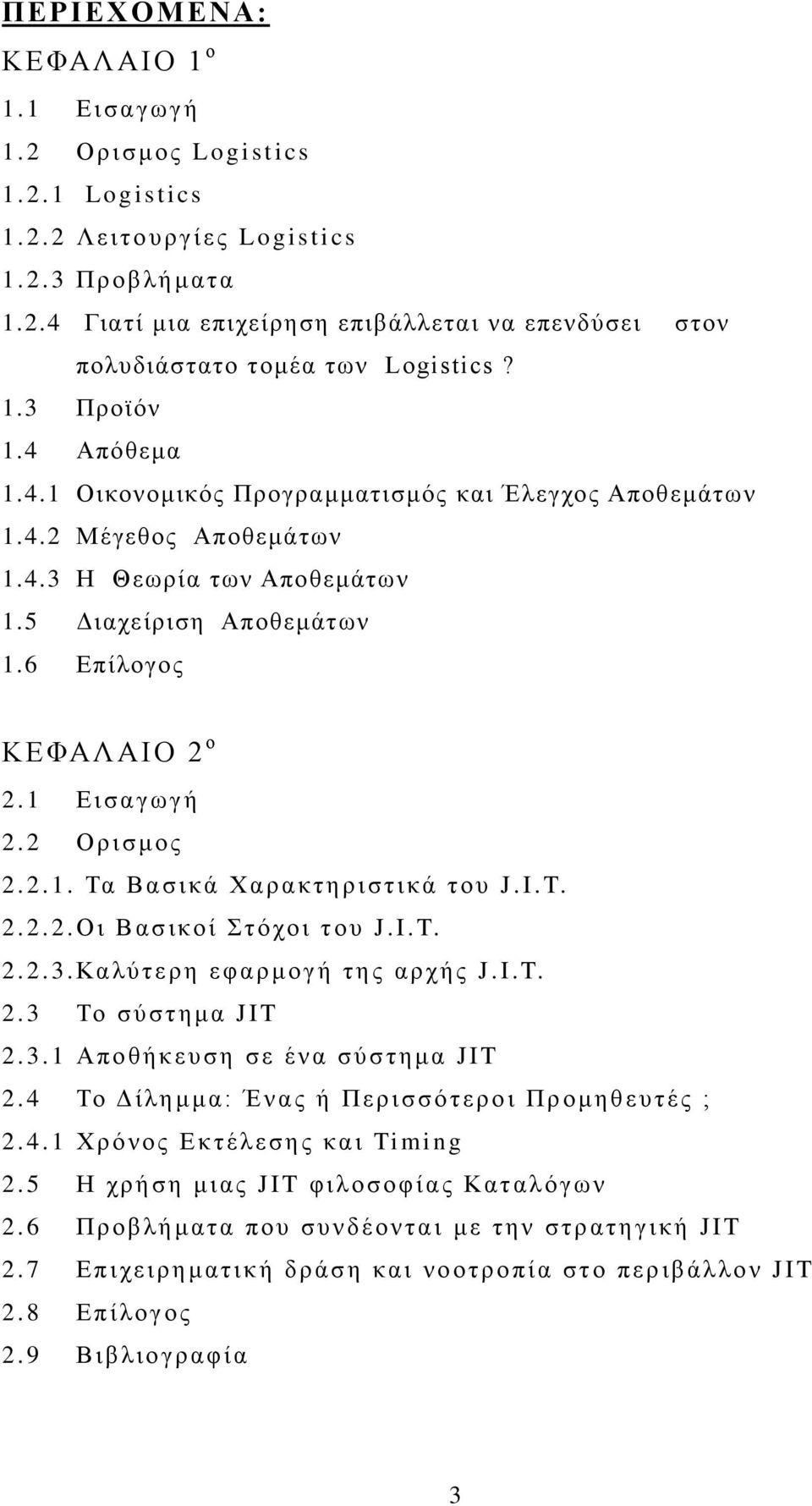 1 Εισαγωγή 2.2 Ορισμος 2.2.1. Τα Βασικά Χαρακτηριστικά του J.I.T. 2.2.2.Οι Βασικοί Στόχοι του J.I.T. 2.2.3.Καλύτερη εφαρμογή της αρχής J.I.T. 2.3 Το σύστημα JIT 2.3.1 Αποθήκευση σε ένα σύστημα JIT 2.