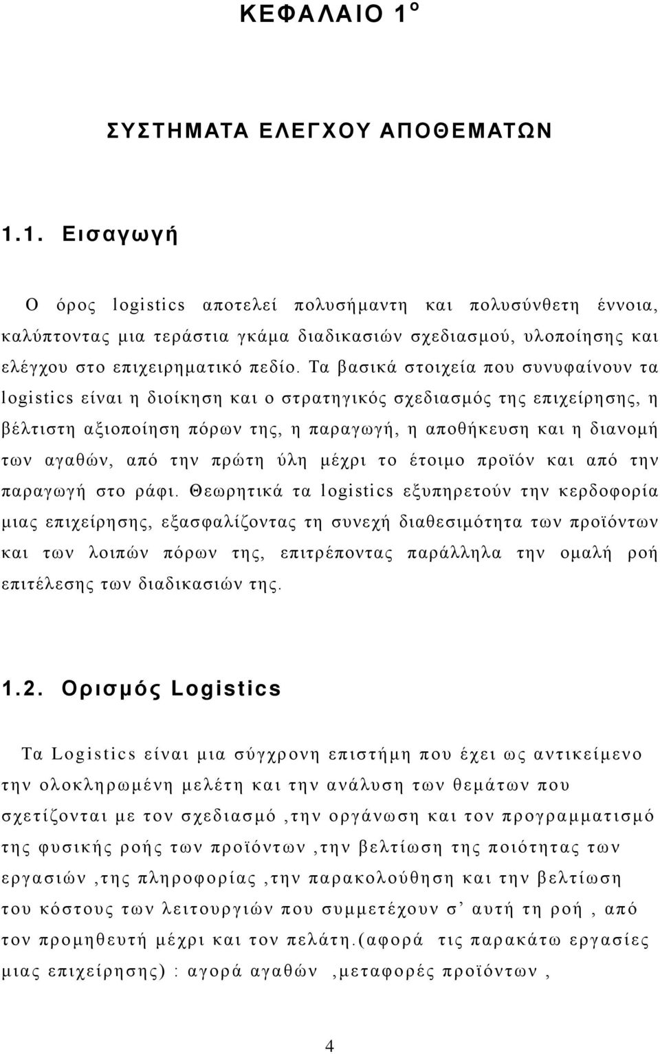 την πρώτη ύλη μέχρι το έτοιμο προϊόν και από την παραγωγή στο ράφι.