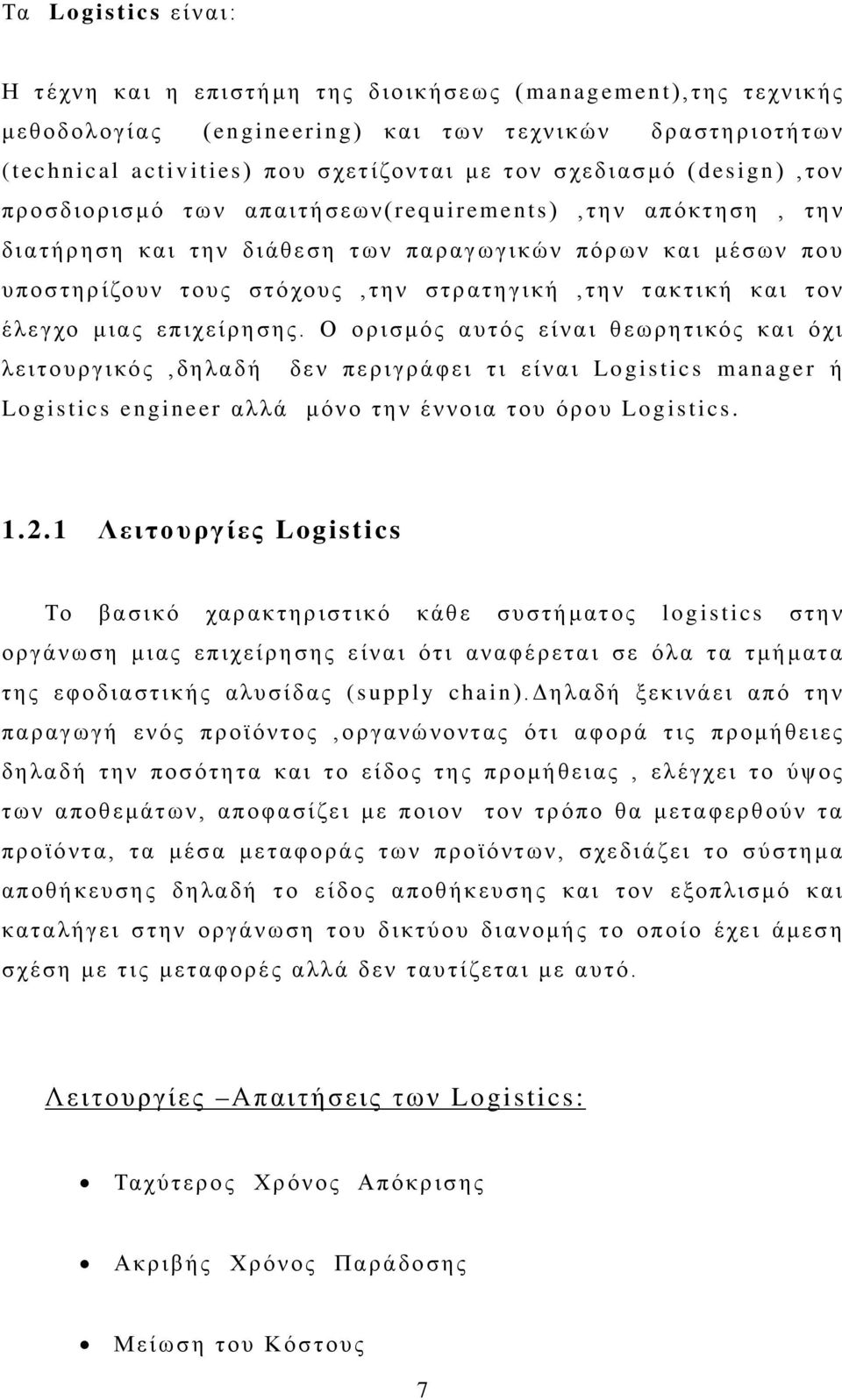 έλεγχο μιας επιχείρησης. Ο ορισμός αυτός είναι θεωρητικός και όχι λειτουργικός,δηλαδή δεν περιγράφει τι είναι Logistics manager ή Logistics engineer αλλά μόνο την έννοια του όρου Logistics. 1.2.