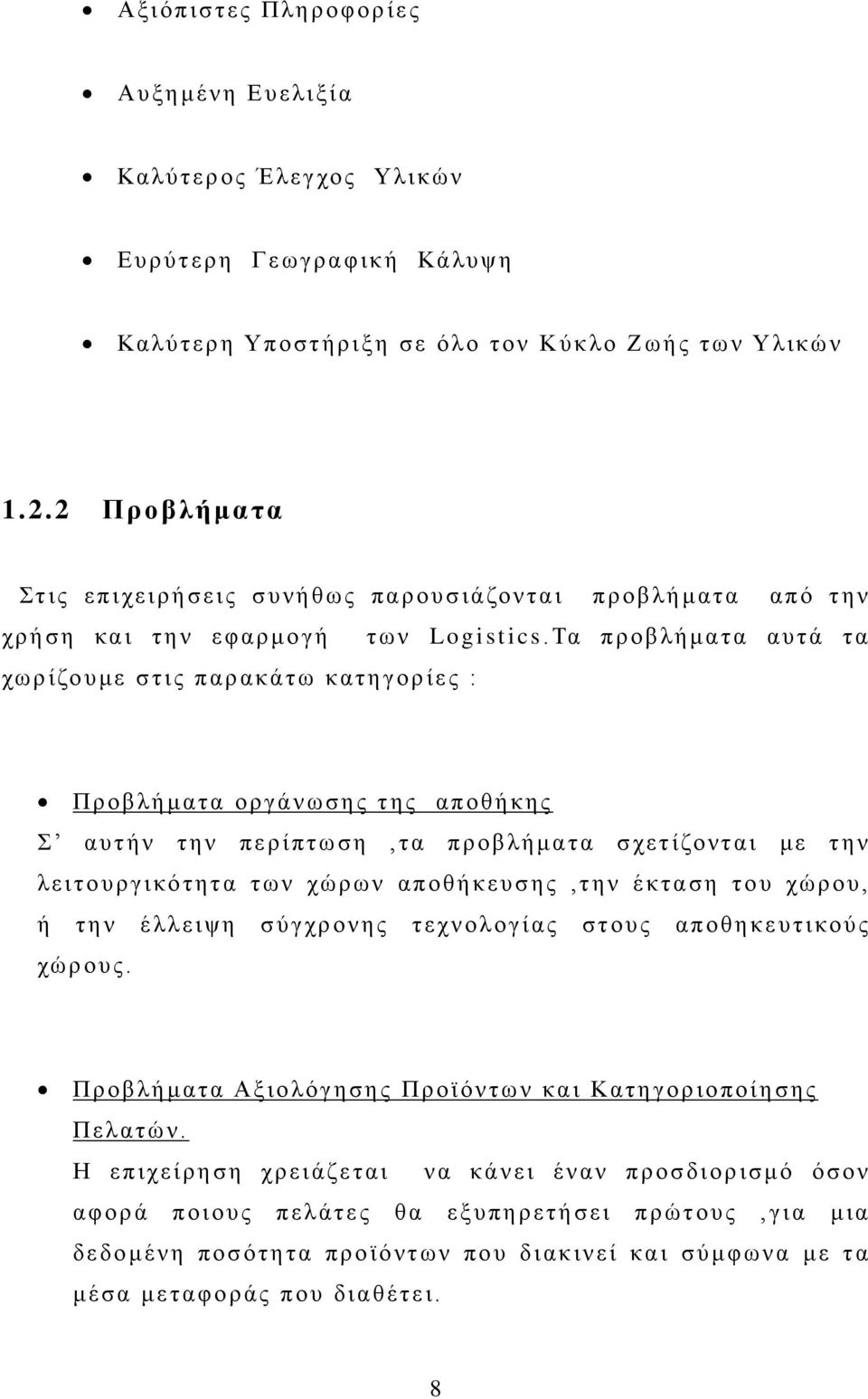 Τα προβλήματα αυτά τα χωρίζουμε στις παρακάτω κατηγορίες : Προβλήματα οργάνωσης της αποθήκης Σ αυτήν την περίπτωση,τα προβλήματα σχετίζονται με την λειτουργικότητα των χώρων αποθήκευσης,την έκταση