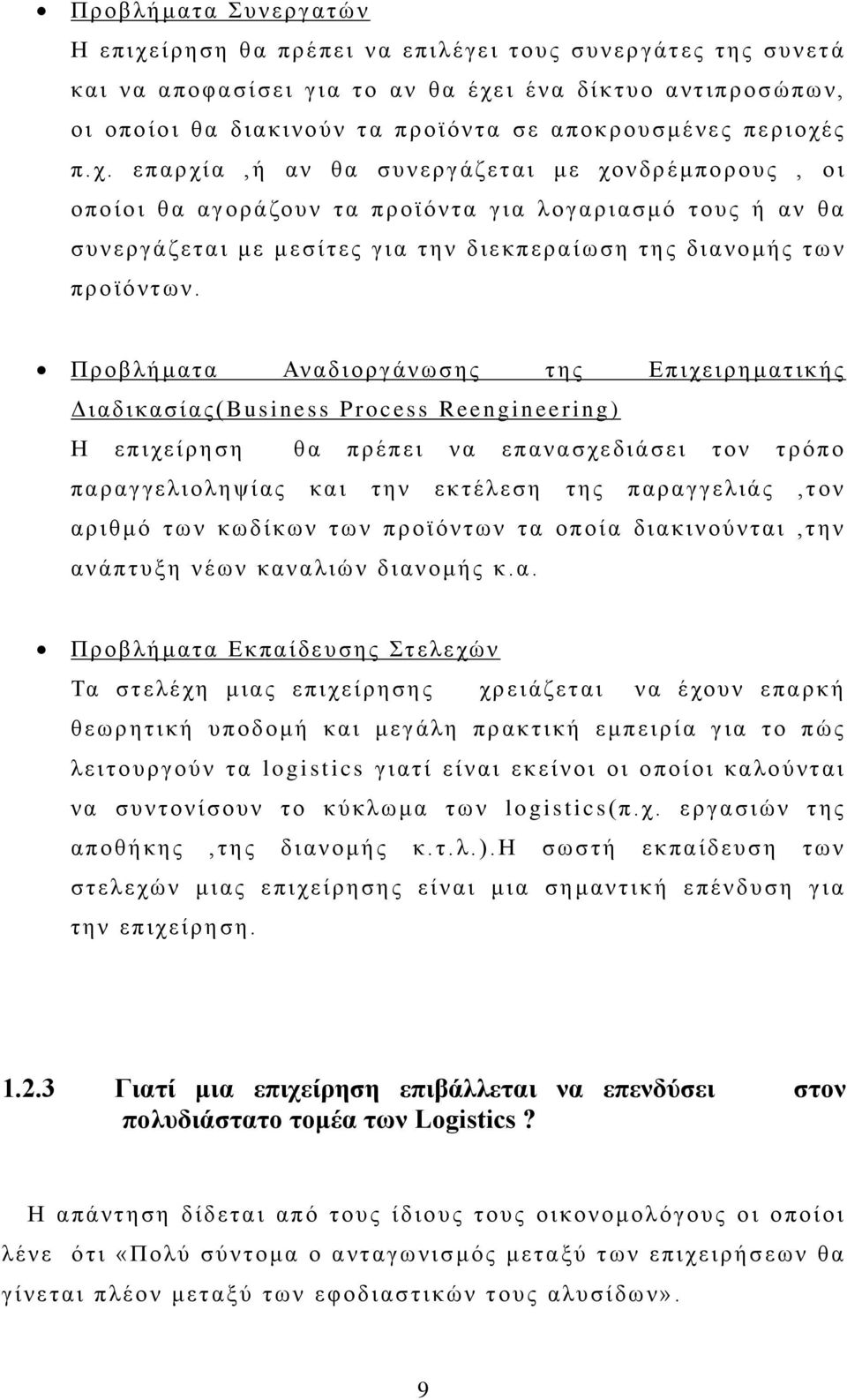 Προβλήματα Αναδιοργάνωσης της Επιχειρηματικής Διαδικασίας(Business Process Reengineering) Η επιχείρηση θα πρέπει να επανασχεδιάσει τον τρόπο παραγγελιοληψίας και την εκτέλεση της παραγγελιάς,τον