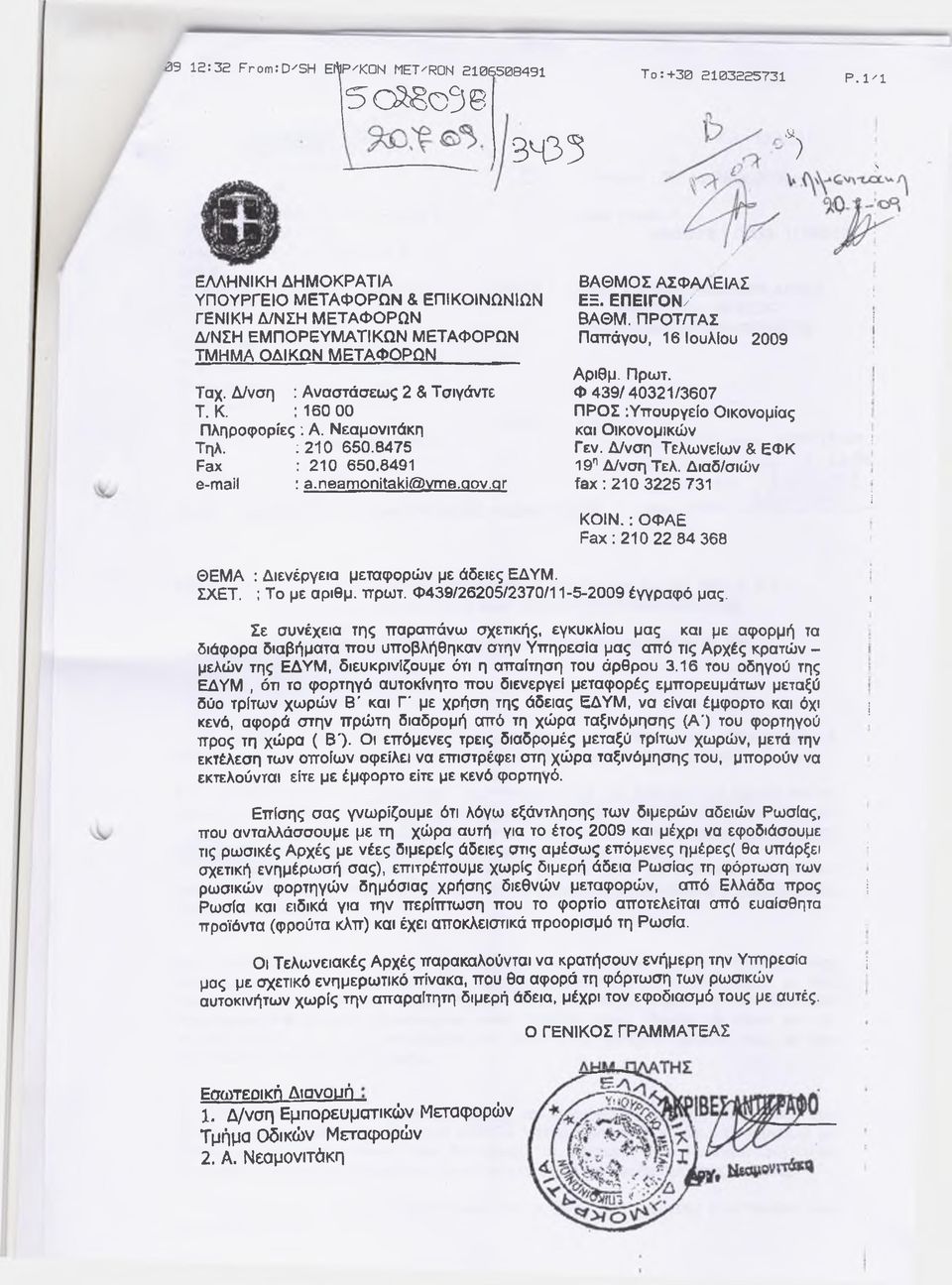 Νεαμονιτάκη Τηλ. ; 210 650.8475 Fax : 210 650.8491 e-mail : a-neamonitaki@vme.qov.or ΒΑΘΜΟΣ ΑΣΦΑΛΕΙΑΣ ΕΞ. Ε Π Ε ΙΓΟ Ν / ΒΑΘΜ. ΠΡΟΤ/ΤΑΣ Παπάγου, 16 Ιουλίου 2009 Αριθμ. Πρωτ.