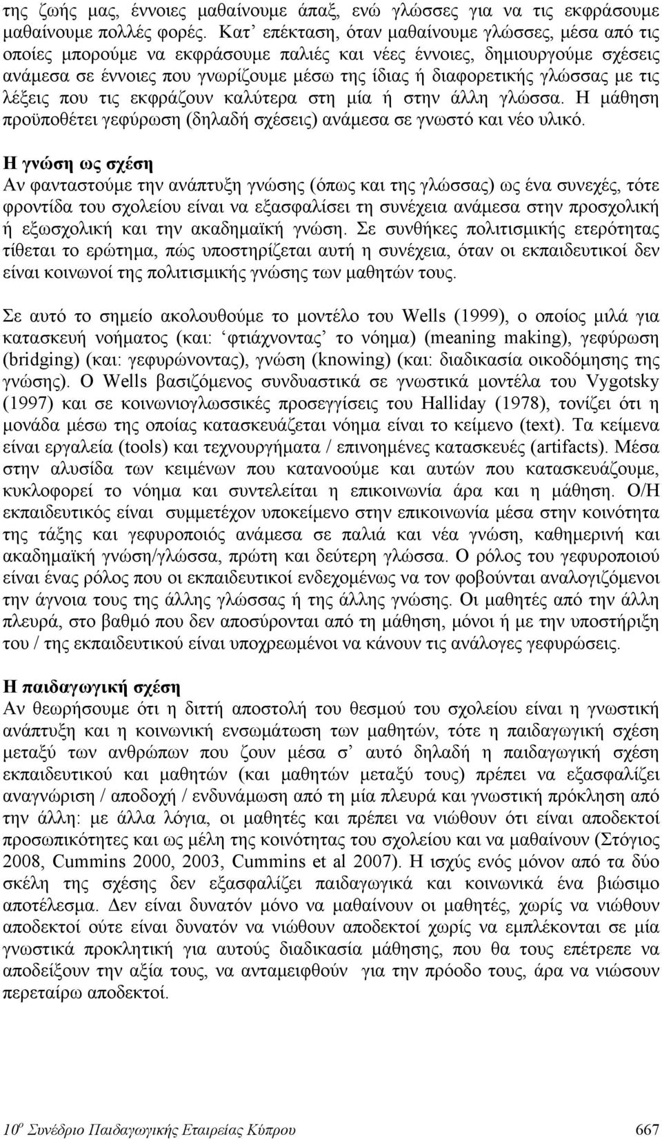 με τις λέξεις που τις εκφράζουν καλύτερα στη μία ή στην άλλη γλώσσα. Η μάθηση προϋποθέτει γεφύρωση (δηλαδή σχέσεις) ανάμεσα σε γνωστό και νέο υλικό.