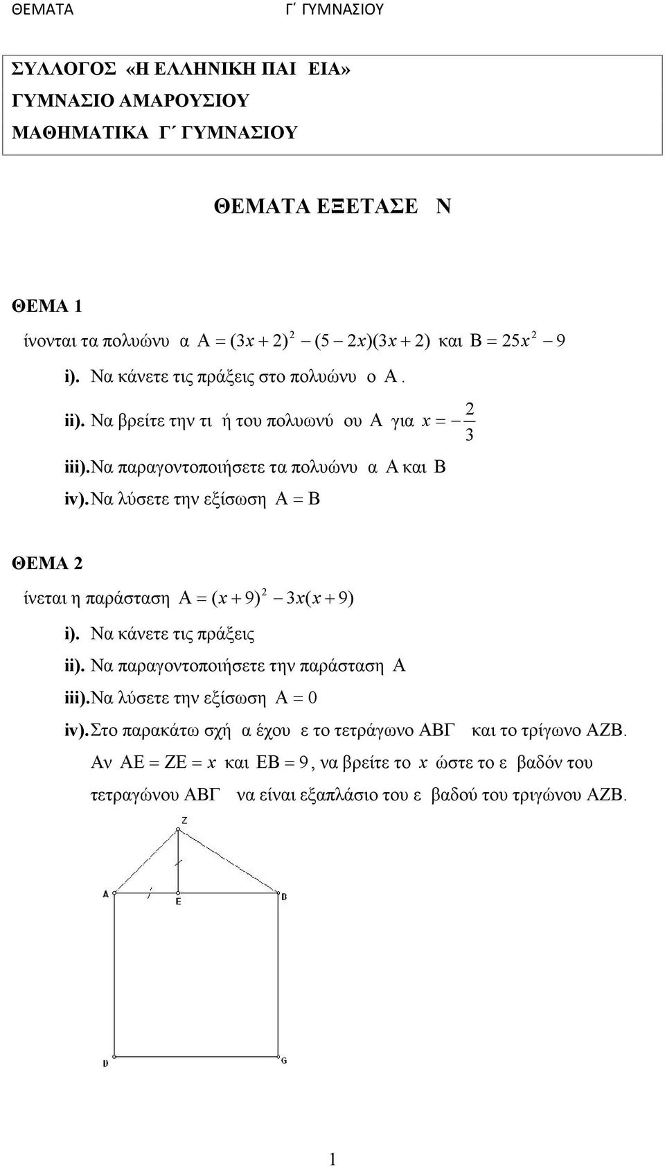 να λύσετε την εξίσωση x 3 ΘΕΜΑ Δίνεται η παράσταση ( x 9) 3x( x 9) i). Να κάνετε τις πράξεις ii). Να παραγοντοποιήσετε την παράσταση iii).