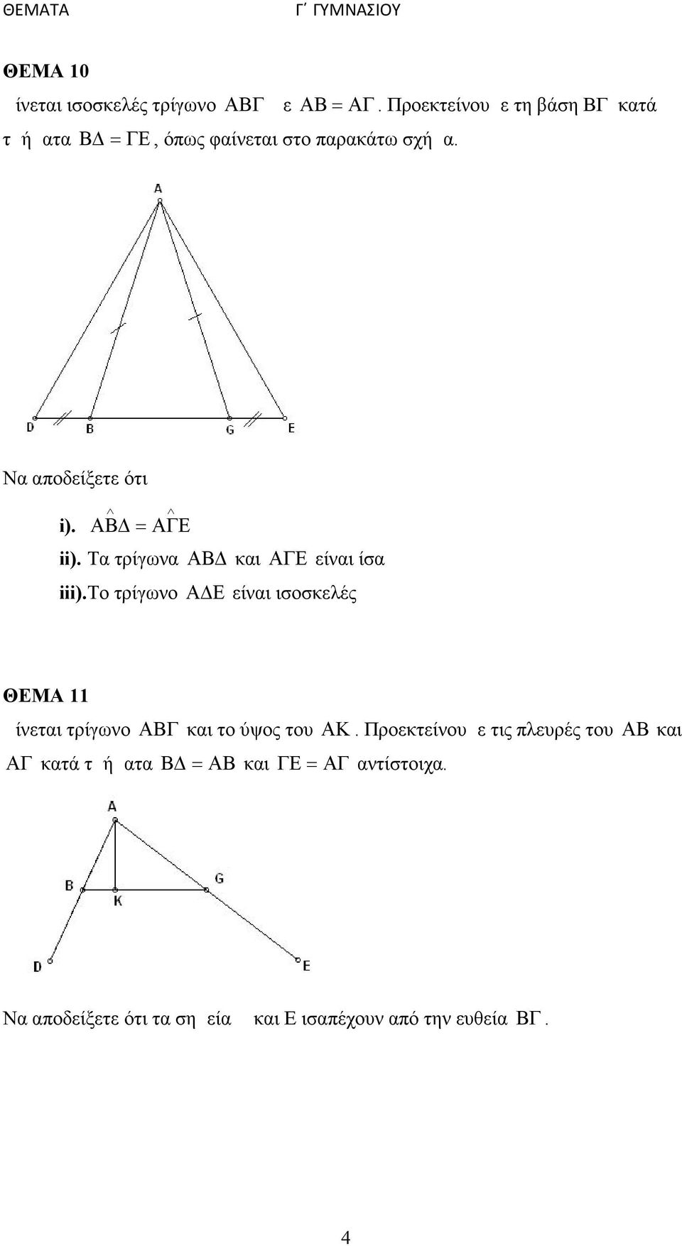 Να αποδείξετε ότι i). ii). Τα τρίγωνα και είναι ίσα iii).