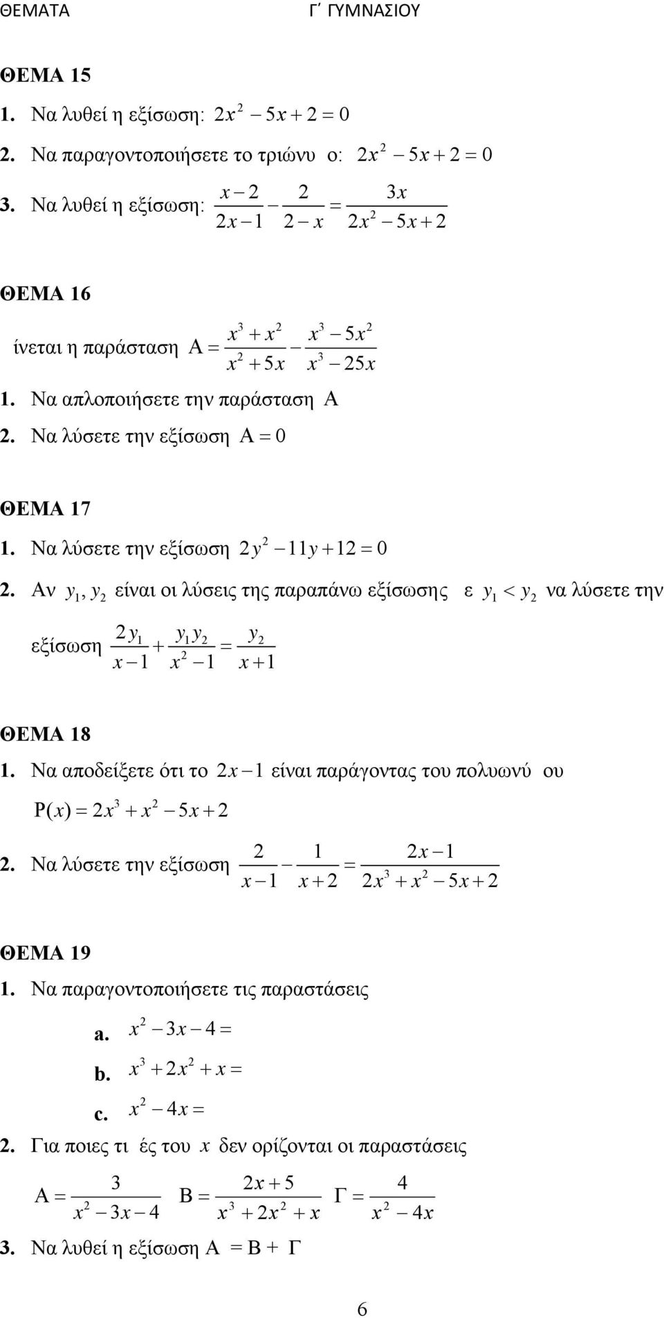 Αν y 1, y είναι οι λύσεις της παραπάνω εξίσωσης με y1 y να λύσετε την 1 1 εξίσωση y y y y x 1 x 1 x 1 ΘΕΜΑ 18 1.
