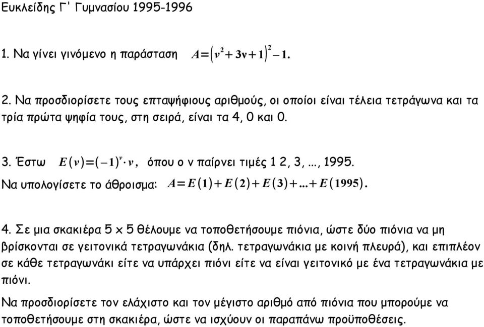 Έστω Ε ν = 1 ν ν, όπου ο ν παίρνει τιμές 1 2, 3,..., 1995. Να υπολογίσετε το άθροισμα: Α= Ε 1 Ε 2 Ε 3... Ε 1995. 4.