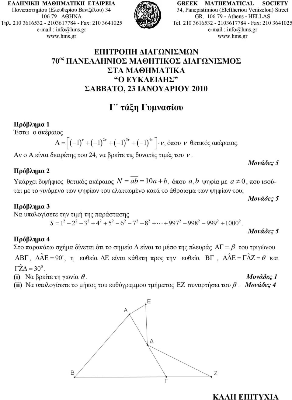 210 3616532-2103617784 - Fax: 210 3641025 ΕΠΙΤΡΟΠΗ ΔΙΑΓΩΝΙΣΜΩΝ 70 ος ΠΑΝΕΛΛΗΝΙΟΣ ΜΑΘΗΤΙΚΟΣ ΔΙΑΓΩΝΙΣΜΟΣ ΣΤΑ ΜΑΘΗΜΑΤΙΚΑ Ο ΕΥΚΛΕΙΔΗΣ ΣΑΒΒΑΤΟ, 23 ΙΑΝΟΥΑΡΙΟΥ 2010 Γ τάξη Γυμνασίου Πρόβλημα 1 Έστω ο