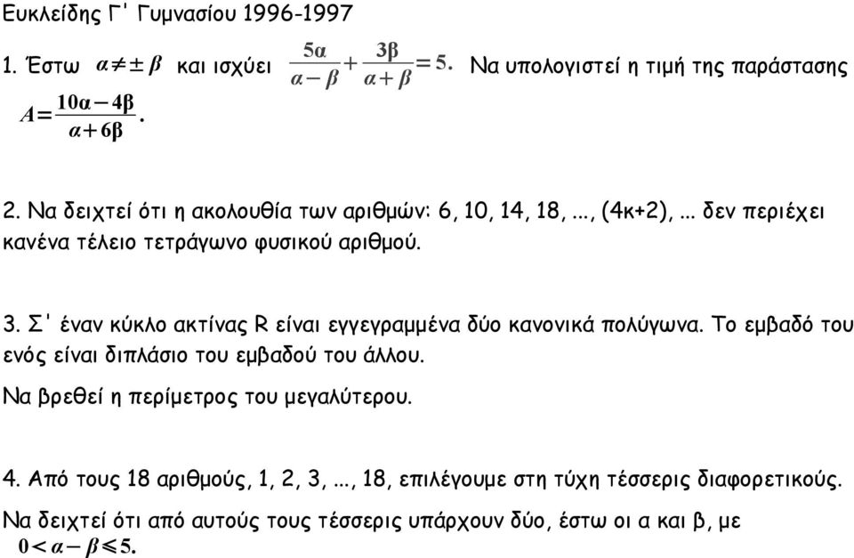 Σ' έναν κύκλο ακτίνας R είναι εγγεγραμμένα δύο κανονικά πολύγωνα. Το εμβαδό του ενός είναι διπλάσιο του εμβαδού του άλλου.