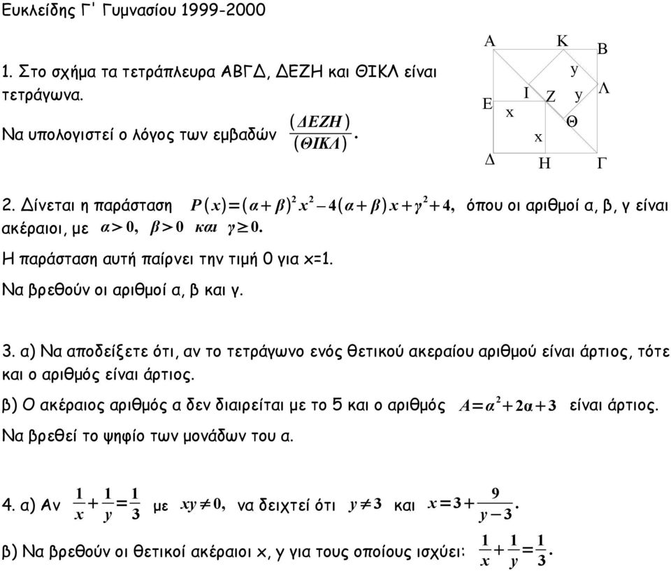 Να βρεθούν οι αριθμοί α, β και γ. 3. α) Να αποδείξετε ότι, αν το τετράγωνο ενός θετικού ακεραίου αριθμού είναι άρτιος, τότε και ο αριθμός είναι άρτιος.