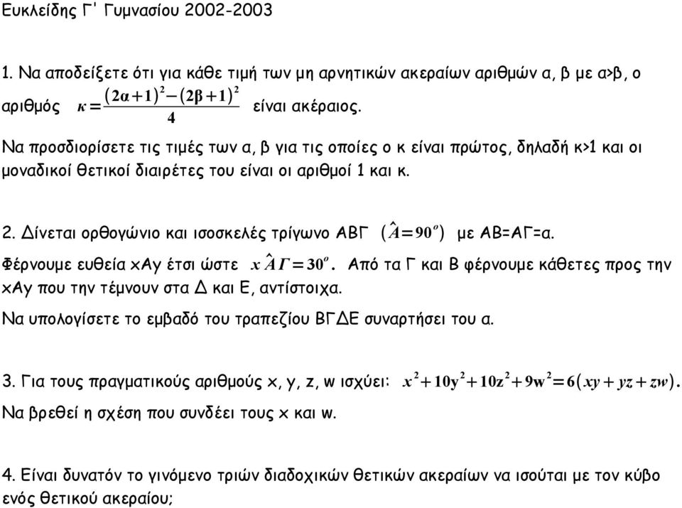 Δίνεται ορθογώνιο και ισοσκελές τρίγωνο ΑΒΓ Α=90 ο με ΑΒ=ΑΓ=α. Φέρνουμε ευθεία xay έτσι ώστε x Α Γ = 30 ο. Από τα Γ και Β φέρνουμε κάθετες προς την xay που την τέμνουν στα Δ και Ε, αντίστοιχα.