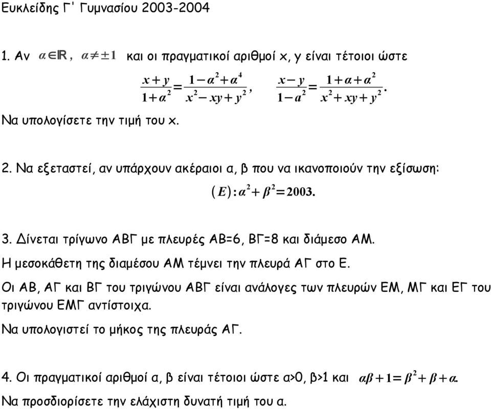 Δίνεται τρίγωνο ΑΒΓ με πλευρές ΑΒ=6, ΒΓ=8 και διάμεσο ΑΜ. Η μεσοκάθετη της διαμέσου ΑΜ τέμνει την πλευρά ΑΓ στο Ε.