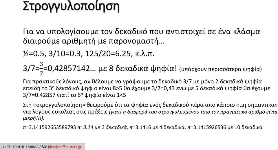 ψηφία θα έχουμε 3/7=0.